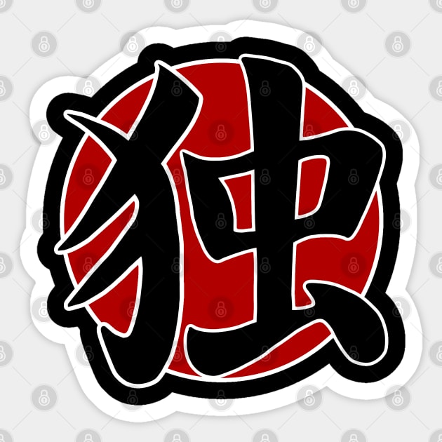 japanese kanji - alone Sticker by holy mouse